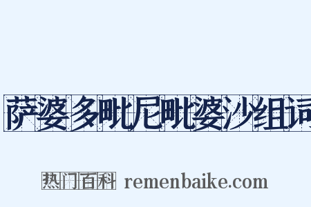 萨婆多毗尼毗婆沙组词是什么意思的图片